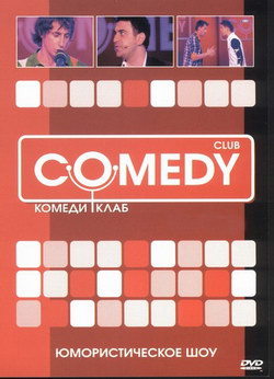 Камеди клаб (Comedy Club)