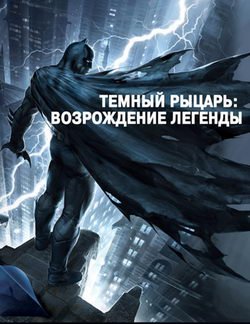 Бэтмен: Возвращение Темного рыцаря. Часть 1