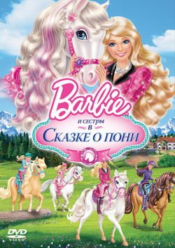Барби и сестры в Сказке о пони