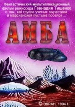 АМБА (2 серия)