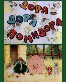 Дора-Дора Помидора