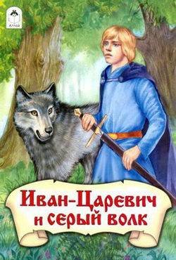 Иван-царевич и серый волк (1991)