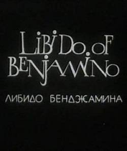 Либидо Бенджамина
