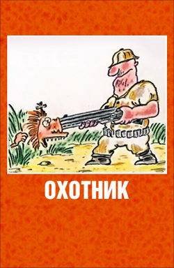 Охотник (1991)