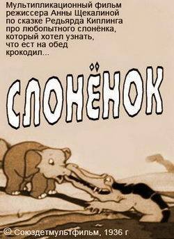 Слоненок (1936)