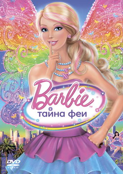 Барби: Тайна феи