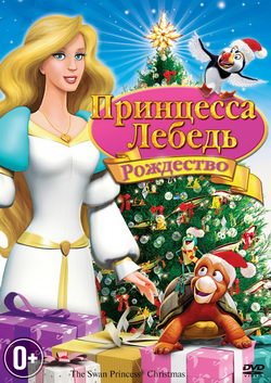 Принцесса Лебедь 4: Рождество