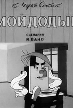 Мойдодыр (1939)