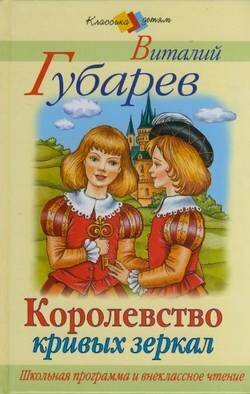 Королевство кривых зеркал: 02. Глава 2 в которой Оля знакомится со своим отражением и попадает в сказочную страну Королевство кривых зеркал: 02. Глава 2 в которой Оля знакомится со своим отражением и попадает в сказочную страну