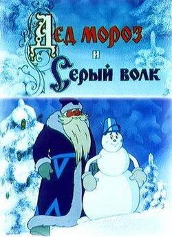 Дед Мороз и серый волк (1978)
