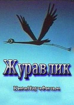 Журавлик (1982)