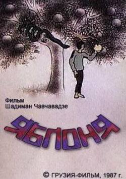 Яблоня (1987)